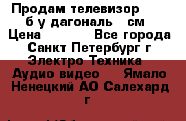Продам телевизор'SONY' б/у дагональ 69см › Цена ­ 5 000 - Все города, Санкт-Петербург г. Электро-Техника » Аудио-видео   . Ямало-Ненецкий АО,Салехард г.